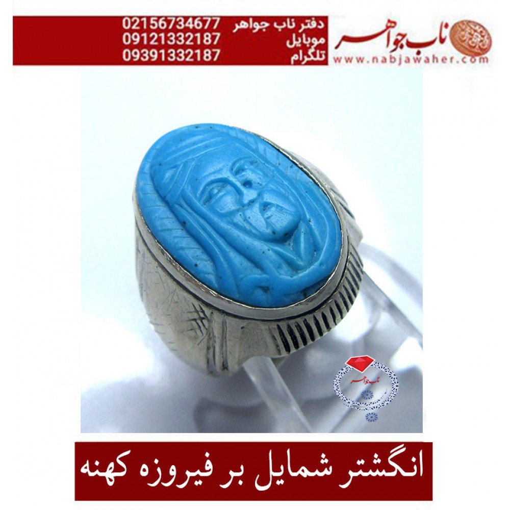 انگشترقدیمی نفیس فیروزه ایرانی اعلا وحکاکی شمایل و رکاب فابریک نقره